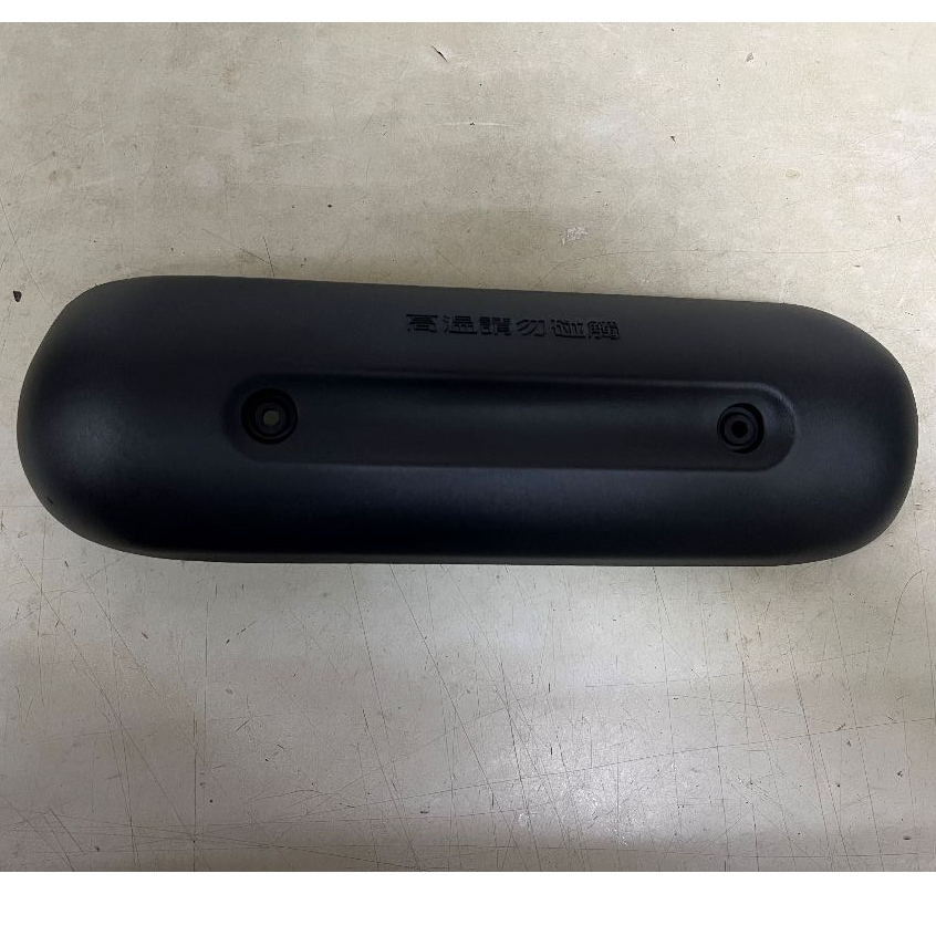 『全新品』【山葉 YAMAHA】水冷VINO 四行程 VINO 排氣管護片 排氣管護蓋 防燙蓋 螺絲組 台灣製
