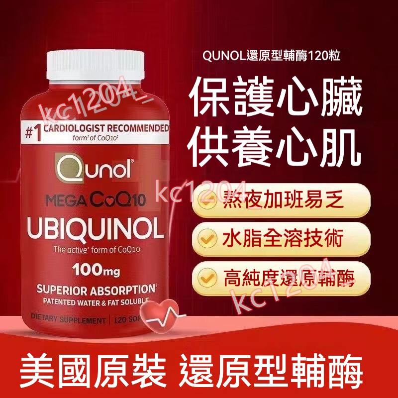 美國 QUNOL 酋諾 水溶+脂溶 還原型輔酶Q10 Coq10 100mg 120顆 成人中老年人心臟養護