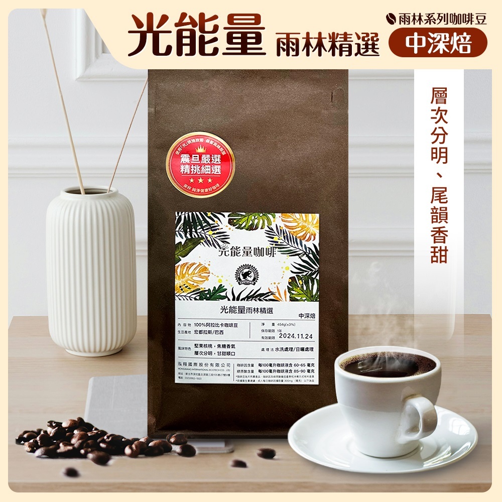 震旦嚴選 光能量咖啡豆 雨林系列-光能量雨林精選(1磅) 中深焙HX-TB-08