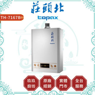 💥現折3000💥 莊頭北 TH-7167 B 16L 熱水器 FE式 強制排氣 數位恆溫 分段火排 水量伺服器 7167