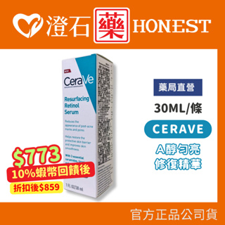 9折=蝦皮10%回饋｜現貨 CeraVe 適樂膚 A醇勻亮修護精華 30ml A醇 視黃醇 修復精華 精華液 澄石藥局