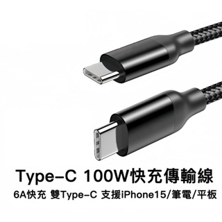 快充線 100W Type-C iPhone15 PD充電線 充電線 PD iPad 手機 平板 筆電