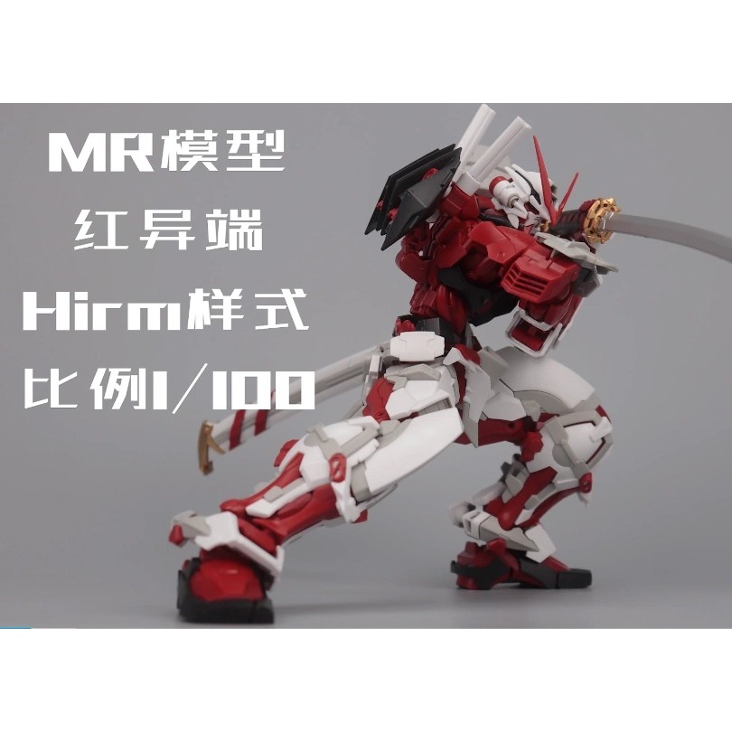 【翔鴻模型】現貨 MJH MR模型 HIRM 紅戰士(異端) 組裝模型 帶紙質說明書+地台