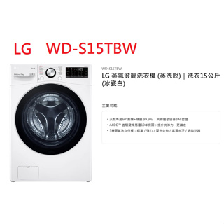 LG 洗衣機 WD-S15TBW LG 蒸氣滾筒洗衣機 (蒸洗脫) 洗衣15公斤 冰瓷白