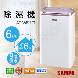 現貨-SAMPO 聲寶 6公升除濕機(AD-WB112T)