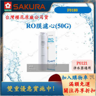 櫻花 SAKURA RO膜濾心(50G) P0121 適用 1支裝 舜新廚衛生活館 淨水器 濾芯 F0180