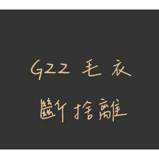 Gorgeous 22 （滿千免運）毛衣 針織 羊絨毛衣 全新/二手 現貨