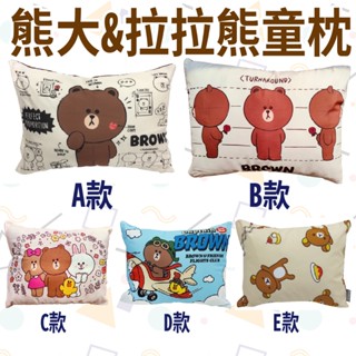 ❤️臺灣現貨❤️臺灣正版授權 熊大 拉拉熊 童枕 午安枕 枕頭 角落生物 自用 禮物