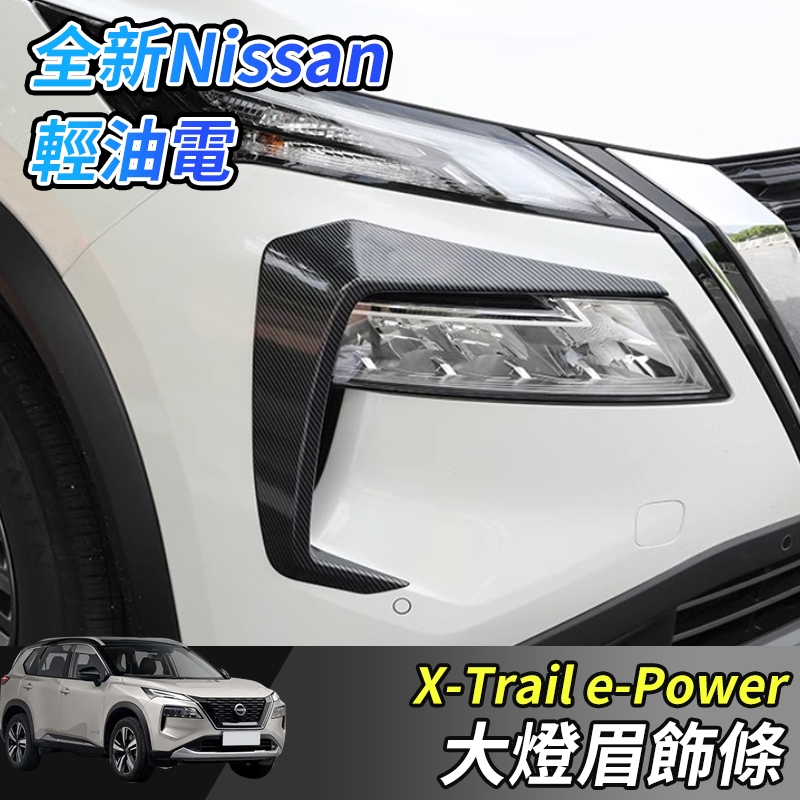 【大拇指】nissan X-Trail 輕油電 e-Power T33 大燈眉 霧燈眉 前霧燈飾條 前霧燈框 前保桿飾條