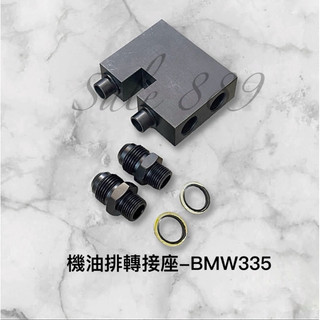 BMW 335機油排轉接座 BMW N54機油冷卻器轉接座 BMW機油排轉接座 BMW油餅BMW335機油冷卻器轉接座