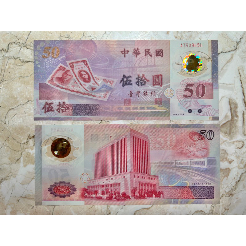 民國88年50元 新台幣發行五十週年塑膠紀念鈔