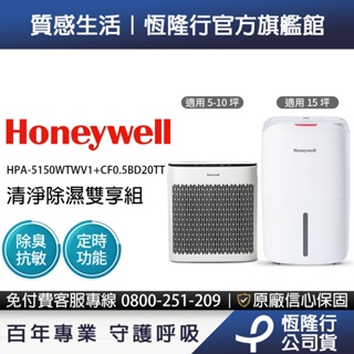 【小資族首選】 美國Honeywell 清淨機 除濕機 雙享組(HPA-5150WTWV1 + CF0.5BD20TT)
