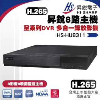 昇銳公司貨 HS-HU8311 臺灣製 昇銳 HISHARP 8路8聲 H.265 500萬 錄影主機 數位監控主機