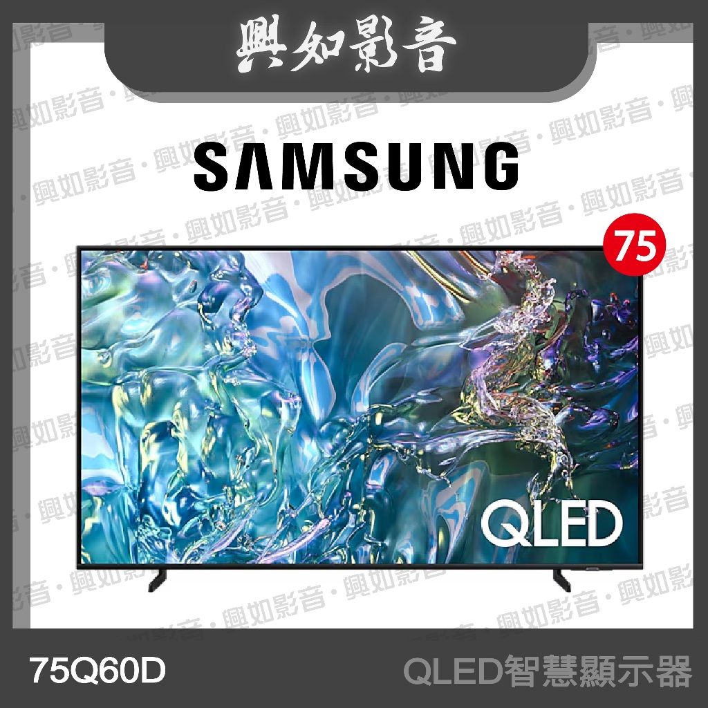 【興如】SAMSUNG 75型 QLED Q60D 智慧顯示器 QA75Q60DAXXZW
