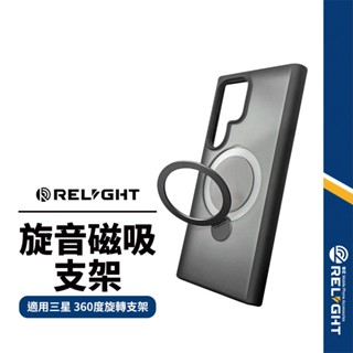【Relight睿亮】 旋音磁吸支架手機殼 適用三星S25~S23系列 360度旋轉 超強磁吸殼 支援無線充電 半透磨砂