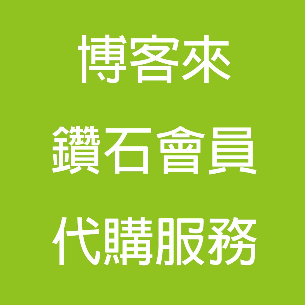 博客來 鑽石會員 代訂服務 請聊聊詢問