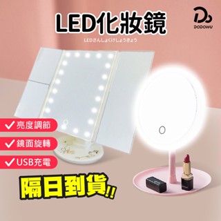 【觸控式 LED三折化妝鏡】送10倍放大鏡 LED鏡子左右可調 化妝鏡 補光燈化妝鏡 美妝彩妝鏡 立鏡 鏡子 化妝補光燈