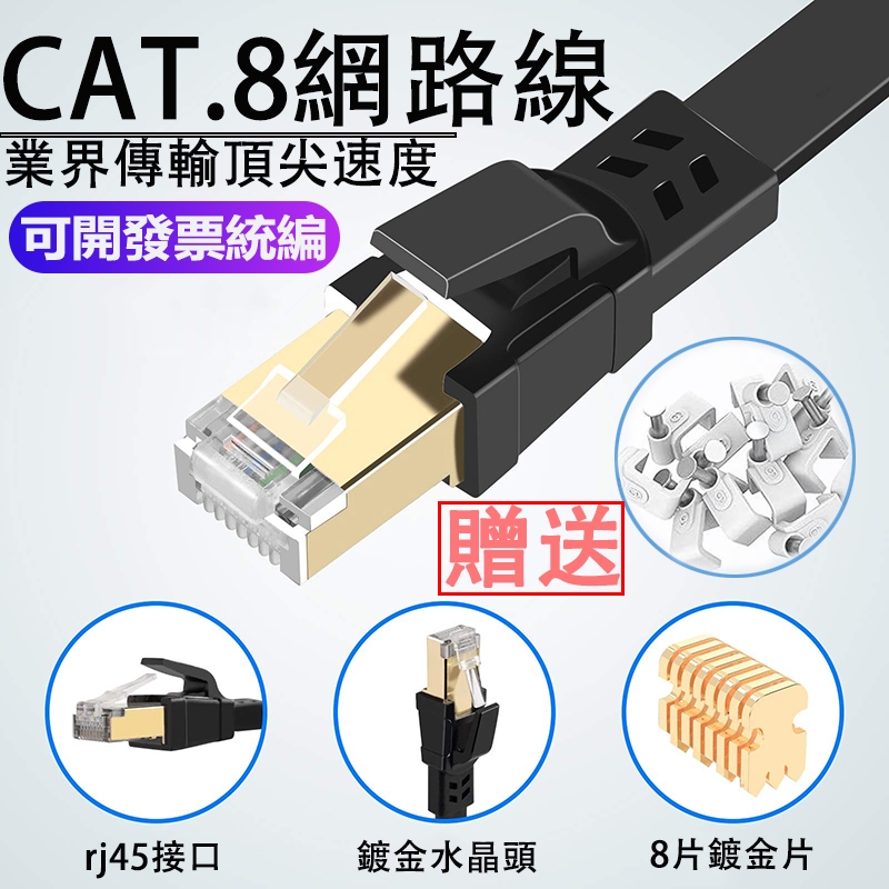 【可開發票統編】CAT8 CAT7光纖 網路 鍍金頭 超扁線 寬帶線 網路線 扁平網路線RJ45網路線 純銅線材