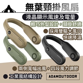 無葉掛脖風扇【ADAMOUTDOOR】頸掛風扇 電風扇 涼風扇 小風扇 隨身風扇 運動風扇 USB風扇 戶外
