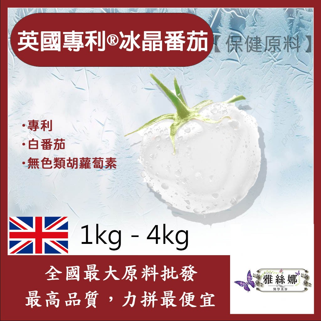 雅絲娜 英國專利®冰晶番茄 1kg 4kg 保健原料 食品原料 白番茄 蕃茄 萃取物