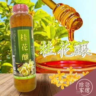 【桂花精調】埔里鎮農會 桂花釀800g 冰鎮湯圓 桂花清香 桂花醬 桂花蜜 甜品湯 釀桂花醬