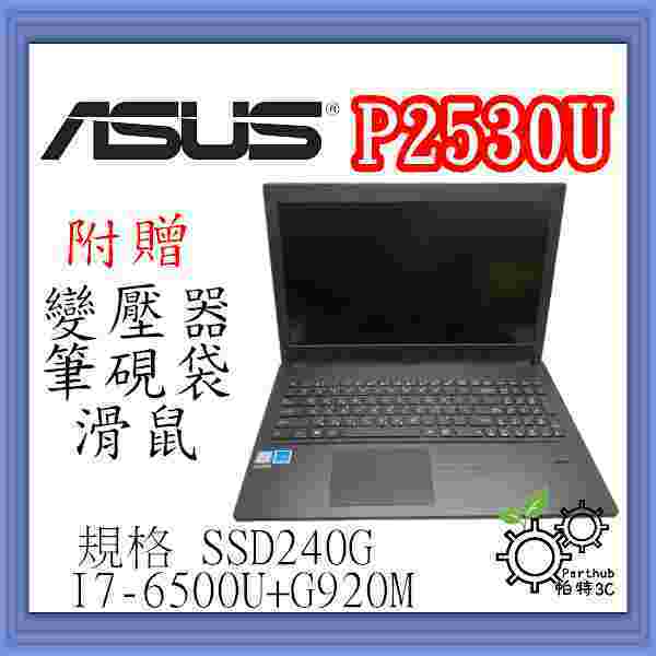 [帕特3C] ASUS華碩 P2530U  I7-6代/ 8G /SSD240G /獨顯  遊戲 高階商務  二手筆電