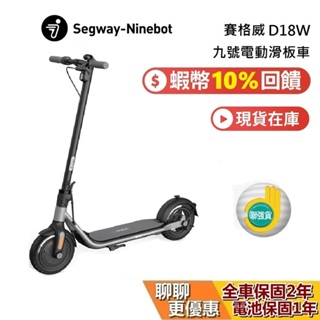 Segway Ninebot 賽格威 D18W 現貨 九號電動滑板車 蝦幣10%回饋 滑板車 電動滑板車 公司貨