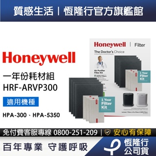 【原廠公司貨】美國Honeywell 一年份耗材組 HRF-ARVP300 (適用HPA-300/HPA-5350)