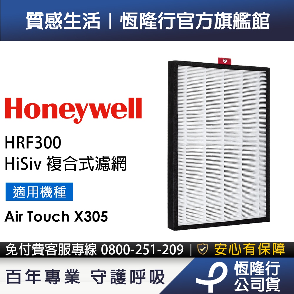 美國Honeywell HiSiv複合式濾網 HRF300 (適用Air Touch X305F-PAC1101TW)