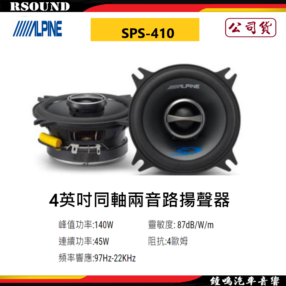 【鐘鳴汽車音響】ALPINE SPS-410 4英吋同軸兩音路揚聲器喇叭 公司貨