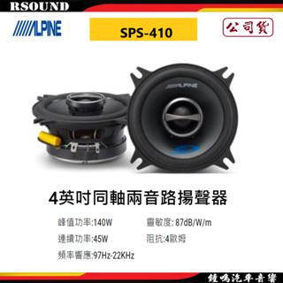 【鐘鳴汽車音響】ALPINE SPS-410 4英吋同軸兩音路揚聲器喇叭 公司貨