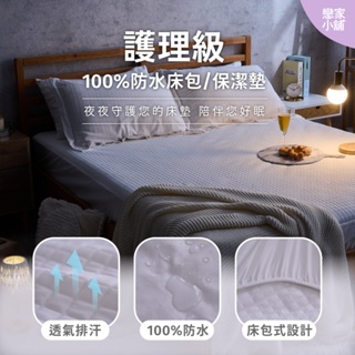 戀家小舖 台灣製保潔墊 床包式 100%防水保潔墊 單人床包 護理級 透氣親膚