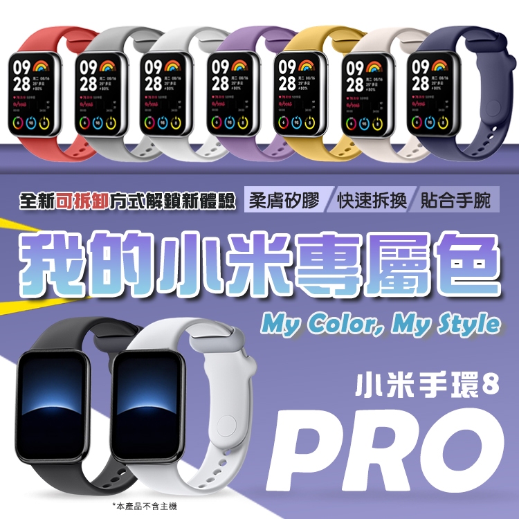 【台灣出貨】小米手環8 Pro Redmi Watch 4通用 矽膠錶帶 替換錶帶 炫彩腕帶 替換腕帶 多色可選