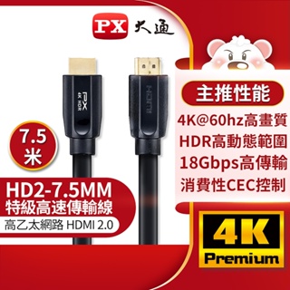 【含稅店】PX大通 高速乙太網HDMI線 HD2-7.5MM 7.5米 4K@60 HDMI2.0認證