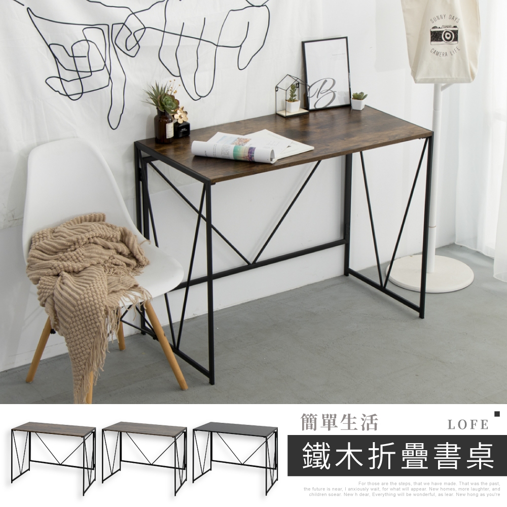 台灣現貨【IDEA】悠活極簡鐵木折疊書桌/工作桌 電腦桌 化妝桌 桌椅 木桌