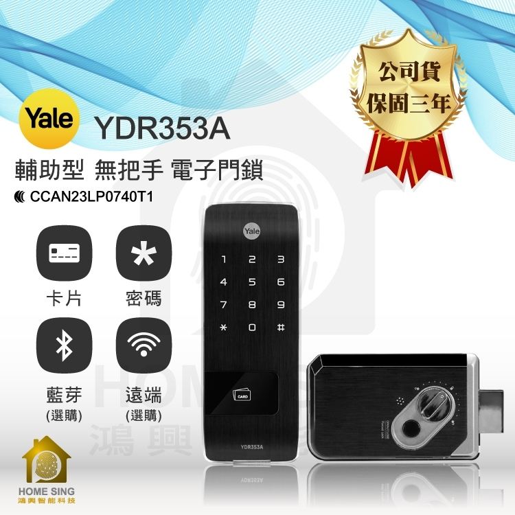 Yale耶魯YDR-353A  卡片/密碼輔助型電子鎖  含安裝保固教學