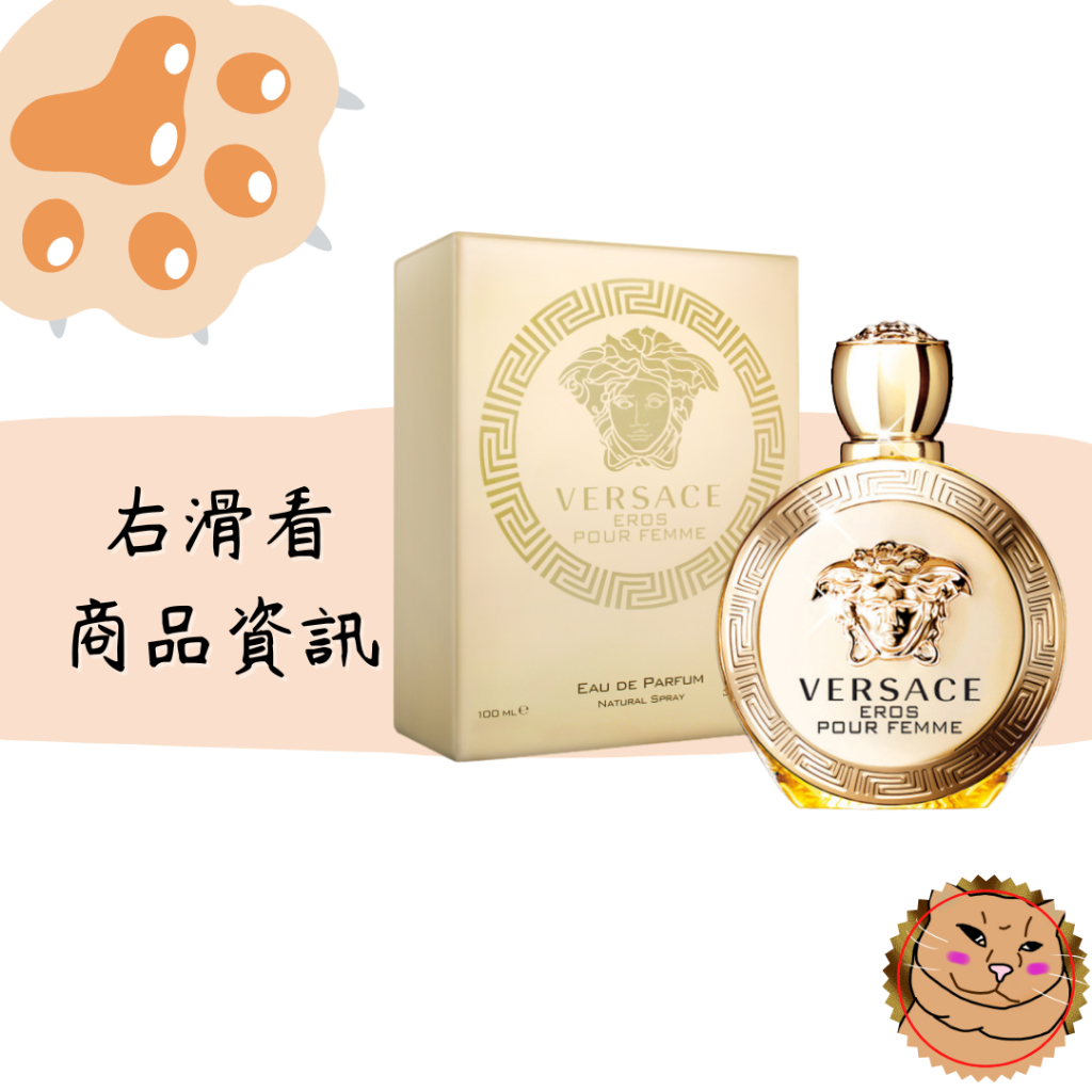 【Versace 凡賽斯】Eros Pour Femme 艾諾斯‧愛神 女性淡香精 100ml 正品/試用品《臭臉喵》