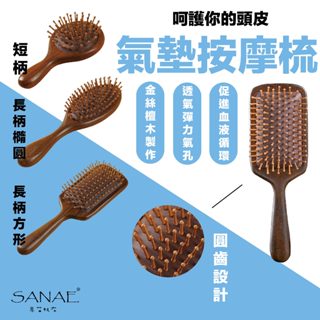 【臺灣現貨🔥】氣墊梳 隨身梳 梳子 按摩梳 魔法梳 順髮梳 防打結梳子 頭皮按摩梳 經絡梳 檀木梳 造型梳 迷你氣墊梳