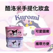 《臺灣現貨》【免運+快速出貨】酷洛米手提化妝盒 化妝收納盒 可愛卡通化妝盒 飾品收納盒 化妝包 收納包 酷洛米