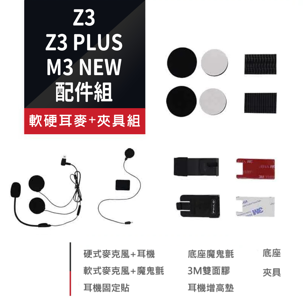 【Philo飛樂】Z3  / Z3 PLUS / M3NEW 藍芽行車紀錄器配件組 官方原廠直送