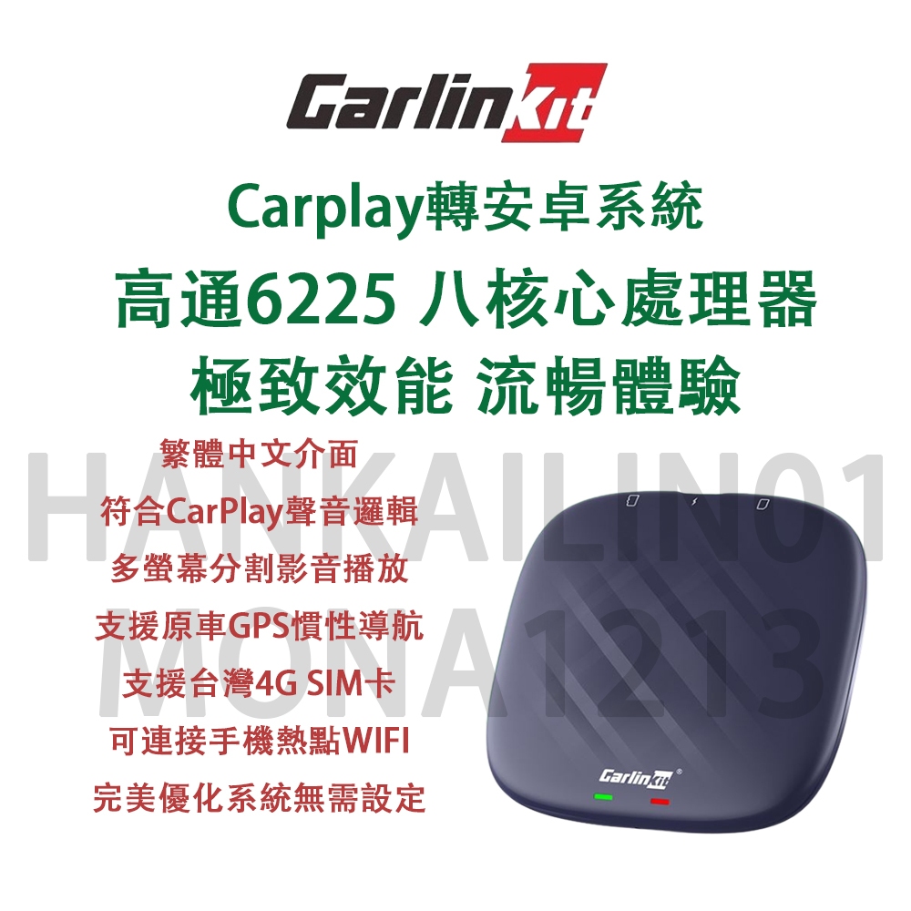 台灣現貨 Carlinkit Tbox 安卓13 高通6225 八核心 Carplay轉安卓 影音盒 安卓機