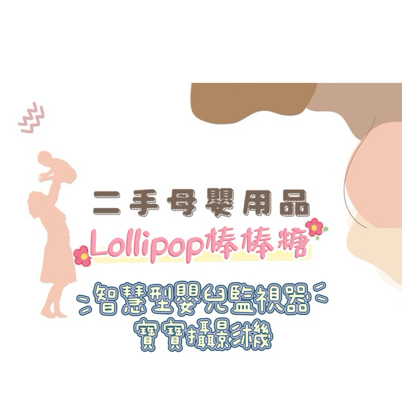 ♻️二手母嬰用品♻️1️⃣Lollipop棒棒糖智慧型嬰兒監視器/寶寶攝影機/Smart Baby Camera