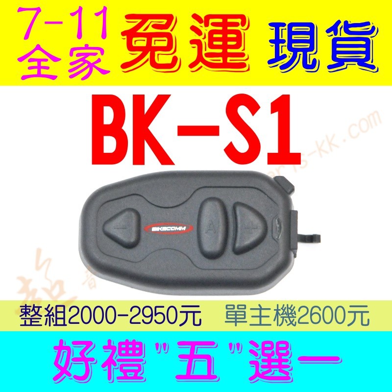 [ 超音速 ] 騎士通 BK-S1 安全帽藍牙耳機 重低音 高音質 高電量 (BK-S2 BKS1 BKT1 BKS2)