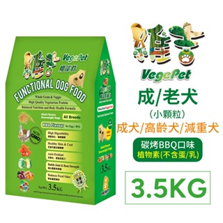 【歡迎自取】維吉 機能性素狗食 素食狗飼料 五穀蔬果 (碳烤BBQ) (小顆粒) 3.5kg
