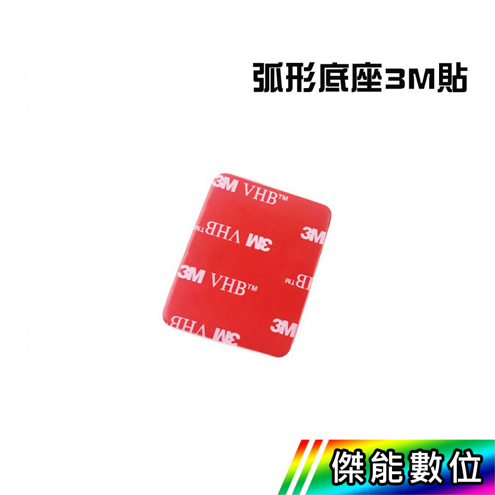 【領券免運】★3M貼★ 3M膠 弧型底座專用 MUFU / GOPRO / SJCAM通用 安全帽行車紀錄器配件