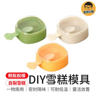 可耐低溫 DIY雪糕模具 冰棍模具 矽膠模具 冰棒模具 雪糕模具 自製冰棒 冰淇淋模具 DIY模具 冰糕模具