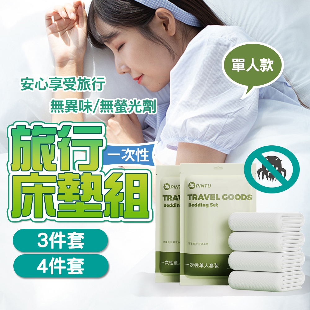 現貨 拋棄式旅行用品 旅行床墊組 一次性枕頭套 一次性被單 一次性床單 枕頭套浴巾 毛巾 旅行床單 枕頭套【H303】