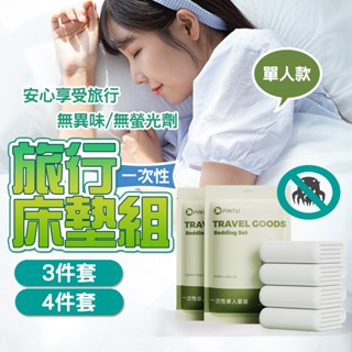現貨 拋棄式旅行用品 一次性枕頭套 一次性被單 一次性床單 枕套 四件套 枕頭套浴巾 毛巾 旅行床單 枕頭套【H303】