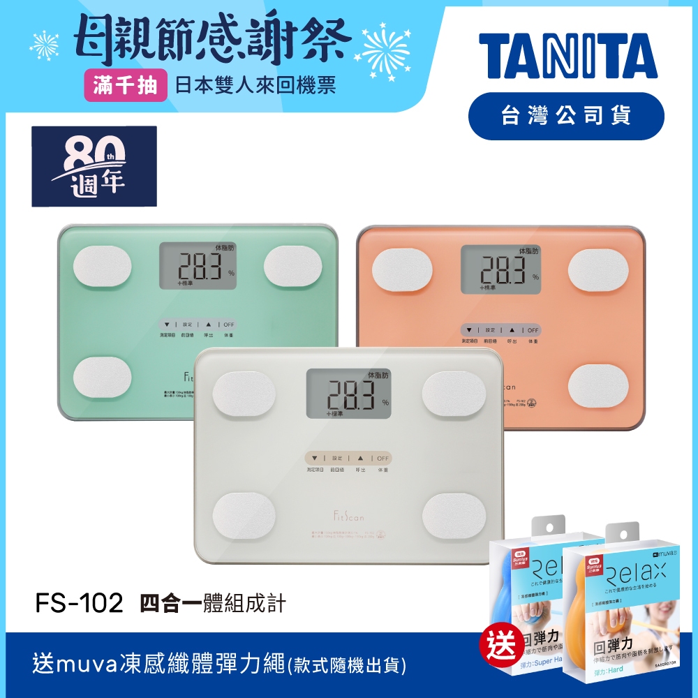 【送彈力繩】日本TANITA四合一體組成計FS-102-3色-台灣公司貨