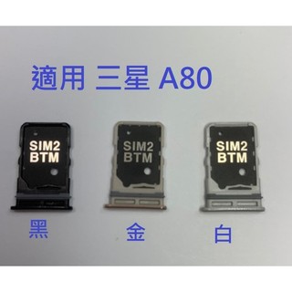 適用 三星 A80 A805F 卡槽 卡託 卡座 SIM卡座 卡架